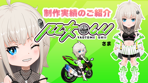 実績紹介：VTuber「八乙女しい」さん 〜バイクと物語をつなぐ